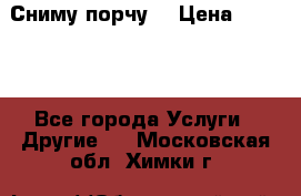 Сниму порчу. › Цена ­ 2 000 - Все города Услуги » Другие   . Московская обл.,Химки г.